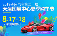 2019磚頭汽車第二十屆天津國展中心夏季購車節(jié)