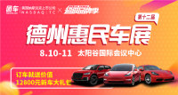 2019第十二屆德州惠民車展