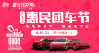 2019紹興第十八屆惠民車(chē)展