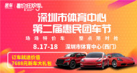 2019深圳體育中心第二屆惠民車展