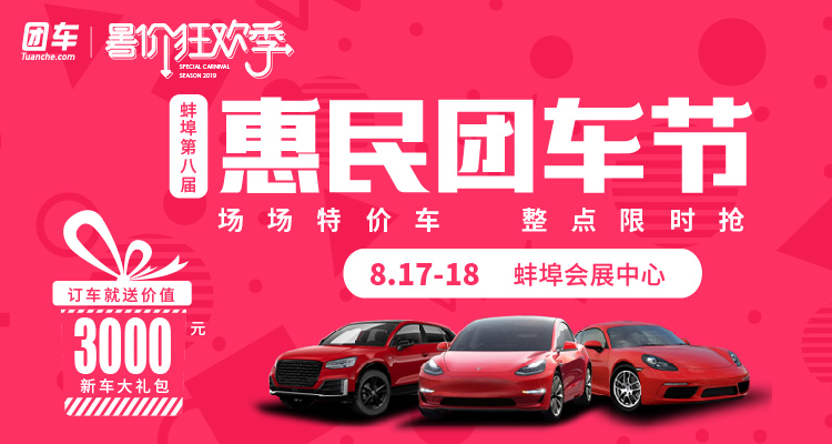 2019蚌埠第八届惠民车展