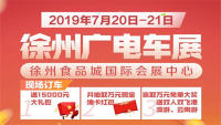 2019徐州第七届广电车展