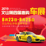 2019文山第四屆惠購車展-免費報名立享好禮！