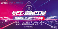 2019易车鲨鱼车展普洱站