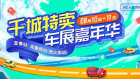 2019千城特賣(mài)車(chē)展嘉年華宜春站