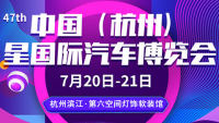 2019中國(guó)（杭州）星國(guó)際汽車(chē)博覽會(huì)