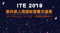 2019ITE中国（上海）国际智慧交通展览会