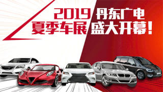 2019丹東廣電夏季車展