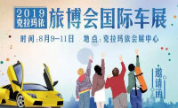 2019克拉瑪依旅博會(huì)國(guó)際車展