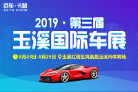 2019第三屆玉溪國際車展