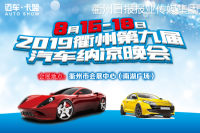 2019衢州第九屆汽車納涼晚會(huì)