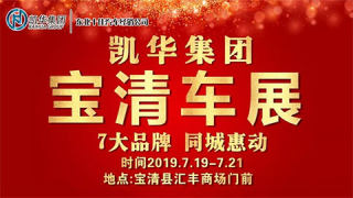 2019凱華集團寶清車展
