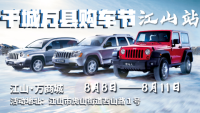 2019千城萬縣購車節(jié)-江山站