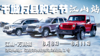 2019千城萬(wàn)縣購(gòu)車節(jié)-江山站