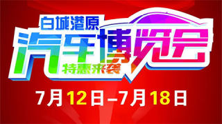 2019白城港原汽车博览会