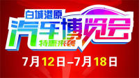 2019白城港原汽車(chē)博覽會(huì)