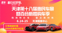 2019天津第十八屆惠民車展暨百合新婚購車季