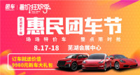 2019蕪湖第十屆惠民車展