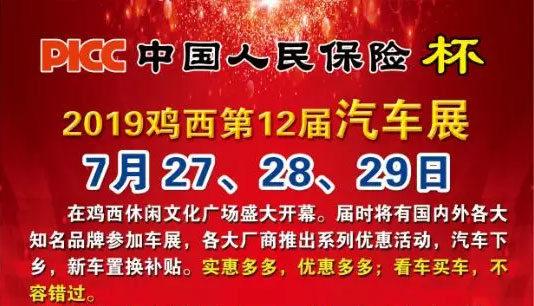 PICC中国人民保险杯2019鸡西第12届汽车展