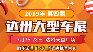 2019第四届达州大型车展