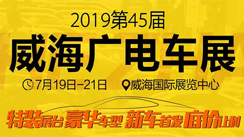 2019第45届威海广电媒体汽车展