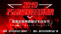 2019名動(dòng)盛夏音樂趴暨嘉論網(wǎng)第四屆汽車音樂節(jié)