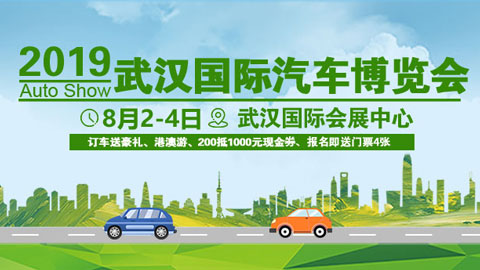 2019武汉国际汽车博览会(8月)