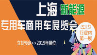 2019上海國(guó)際新能源商用車(chē)、專(zhuān)用車(chē)及零部件展覽會(huì)