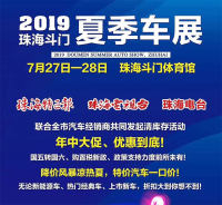 珠海斗門夏季車展來襲 看看有哪些優(yōu)惠？