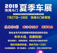 珠海斗門夏季車展來襲 看看有哪些優(yōu)惠？