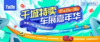 2019千城特賣(mài)車(chē)展嘉年華張家口站