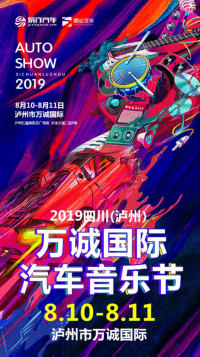 2019四川·泸州万诚国际汽车音乐节 8月10日强势来袭！