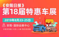 2019《安陽日?qǐng)?bào)》第18屆特惠車展