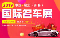 2019中国豫北（新乡）国际名车展