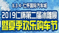 2019仁怀第二届冰雕展暨夏季欢乐购车节