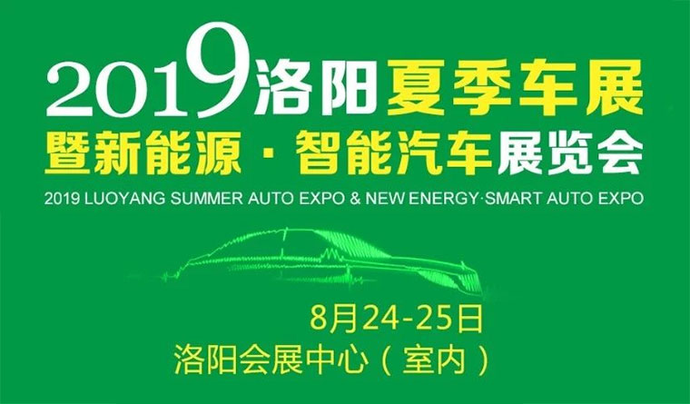 2019洛阳夏季车展暨夏季新能源·智能汽车展览会