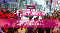 注意了！青島秋季國(guó)際車展電子票今日正式上線