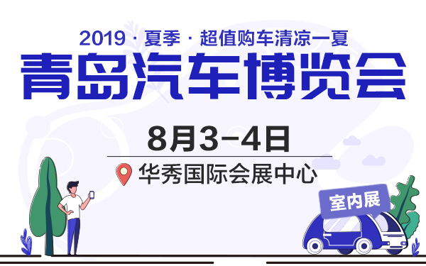 2019青岛第五届汽车博览会
