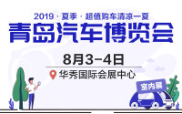 2019青岛第五届汽车博览会