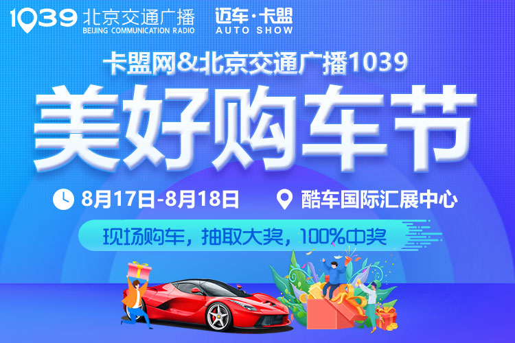 2019北京交通广播1039美好购车节