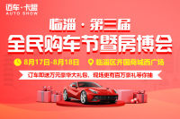 2019中國?臨淄第三屆全民購車節(jié)暨房博會