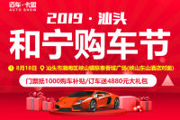 2019汕頭和寧購車節(jié)