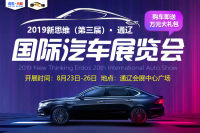 2019新思維(第三屆)通遼國(guó)際汽車(chē)展覽會(huì)