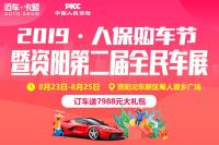 2019資陽人保購車節(jié)暨第二屆全民車展