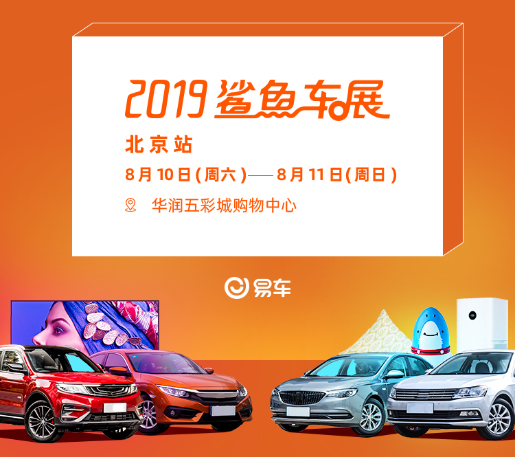 2019易车鲨鱼车展北京站（8月）