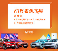 2019易車鯊魚車展北京站（8月）