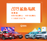 2019易車鯊魚車展東莞站