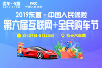 2019東營(yíng)中國(guó)人民保險(xiǎn)第六屆互聯(lián)網(wǎng)+全民購(gòu)車(chē)節(jié)