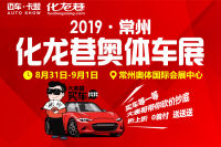 2019常州化龍巷奧體車展