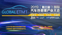 2019第三屆中國國際新能源汽車熱管理技術(shù)大會